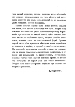 Практическая славянская грамматика с примерами и упражнениями | В. Водовозов