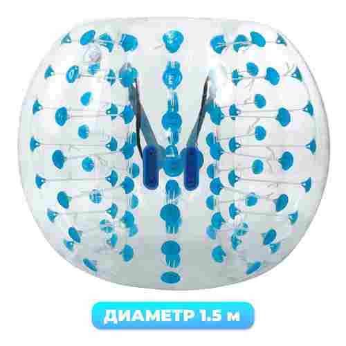 Бампербол «Прозрачный» ТПУ, диаметр 1,5 м, с синими держателями