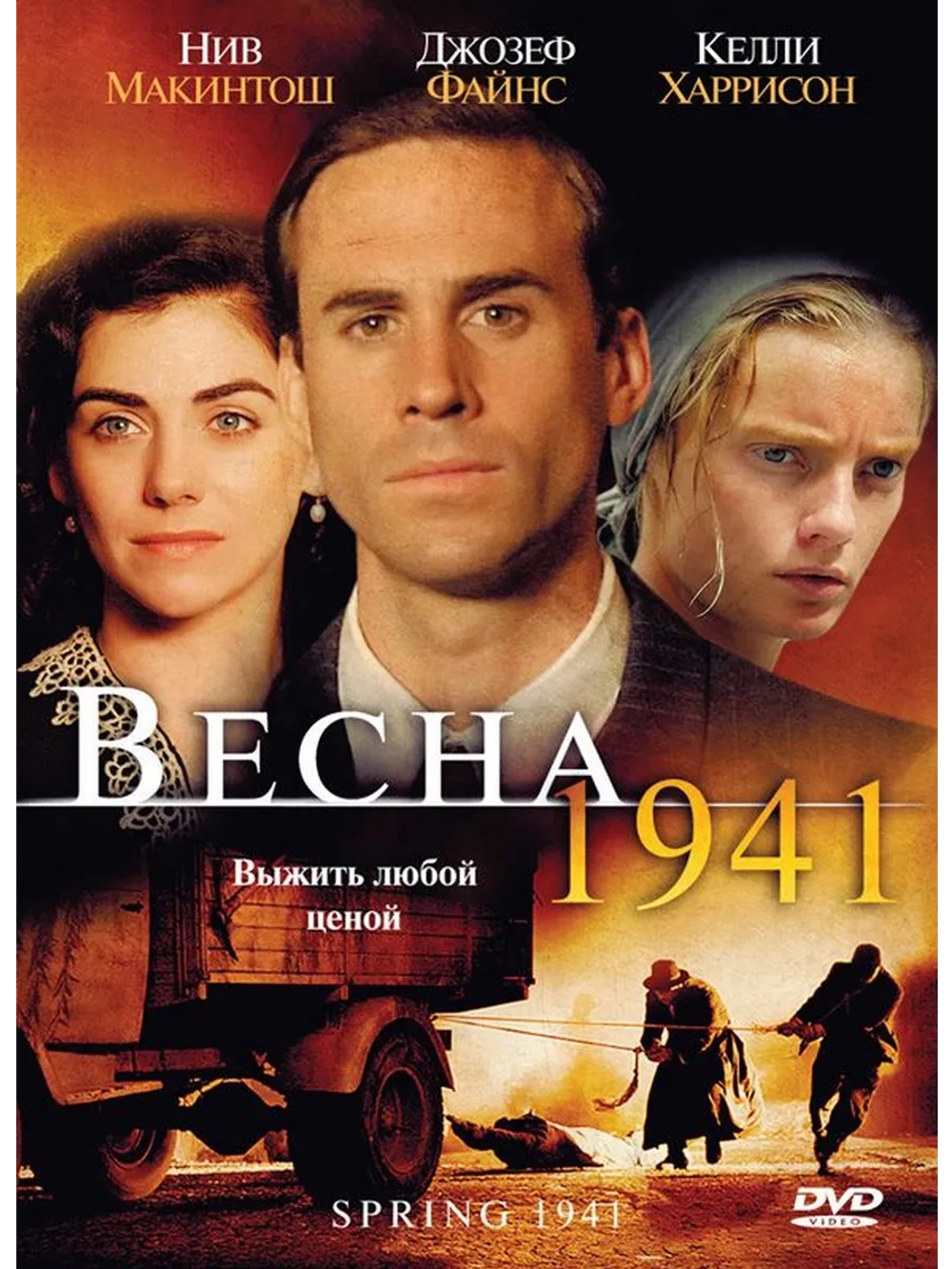 Весна 1941 (2008) (DVD-R)