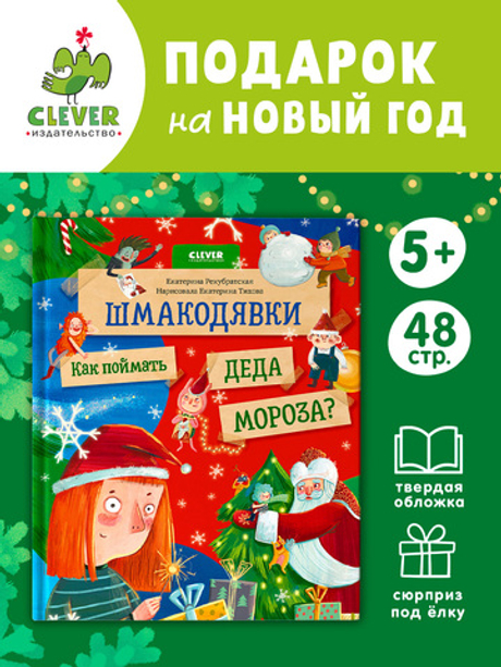 Шмакодявки. Шмакодявки. Как поймать Деда Мороза?