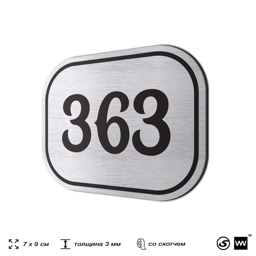 Номерок на дверь квартиры 363, для кабинета, офиса, шильдик 9 х 7 см, брашированная сталь, Айдентика Технолоджи
