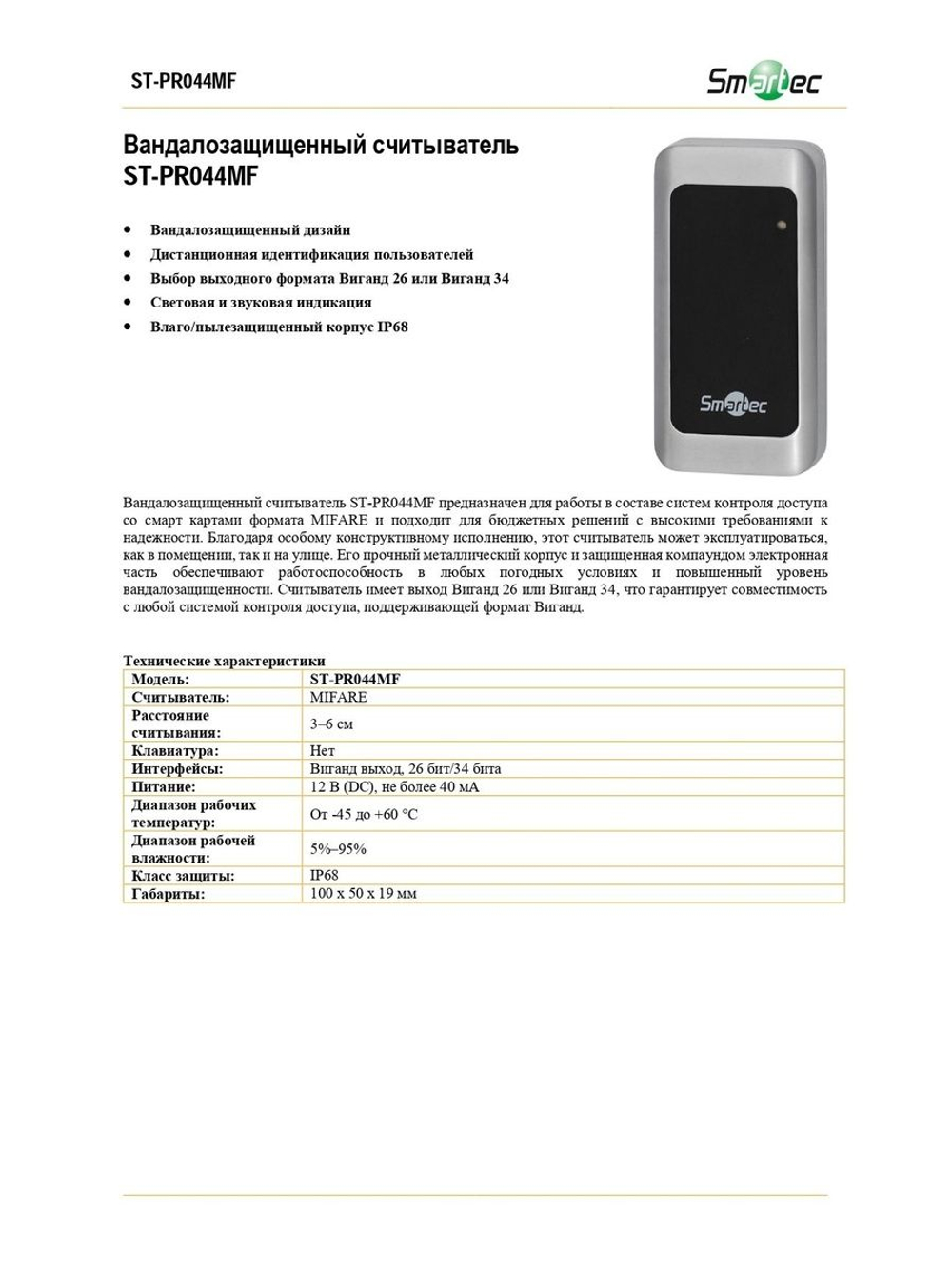ST-PR044MF Считыватель карт Mifare