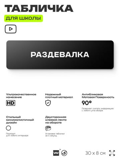 Табличка для школы Раздевалка, школьные таблички на дверь кабинета, 30х8 см, Айдентика Технолоджи