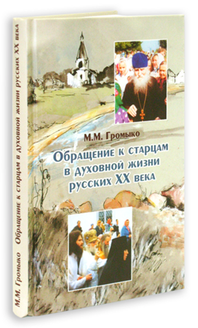 Обращение к старцам в духовной жизни русских XX века