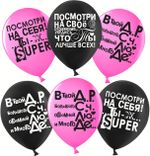 Шар (12''/30 см) Ты Лучше Всех!, Черный/Фуше, пастель, 2 ст, 25 шт.
