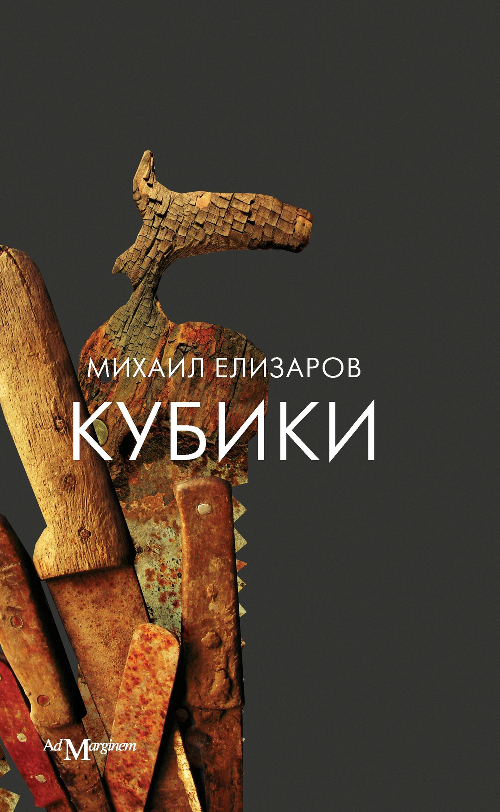 Кубики (18+)