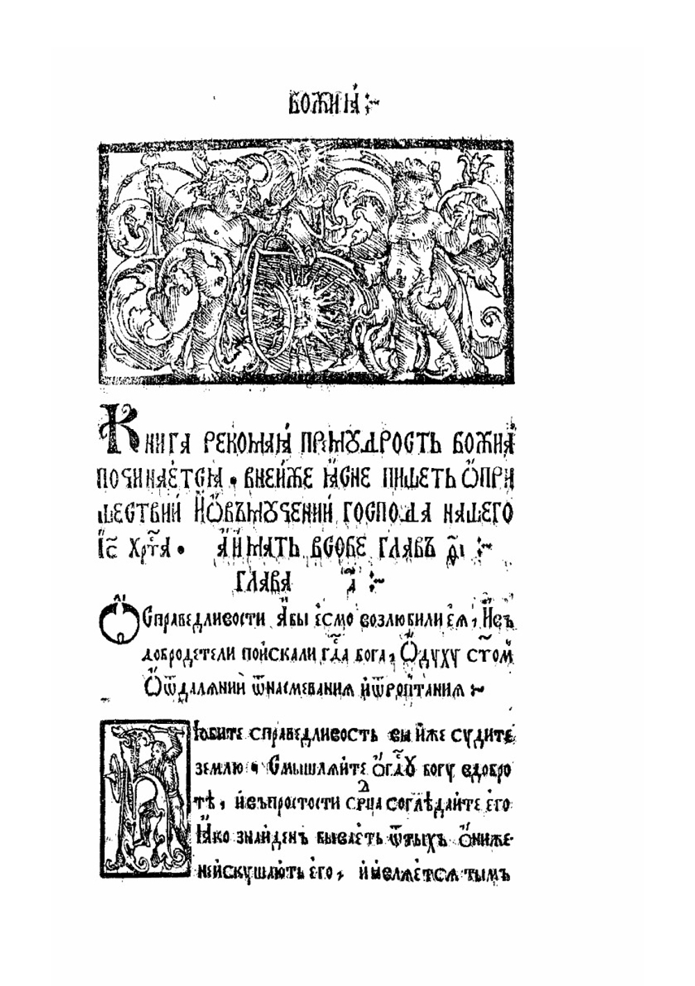 Книга Премудрости Божией | Франциск Скорина