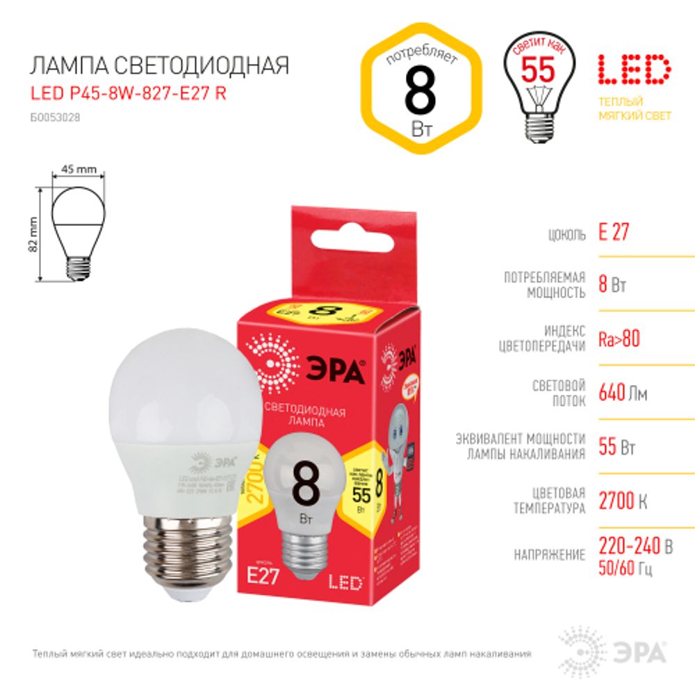 Лампочка светодиодная ЭРА RED LINE LED P45-8W-827-E27 R Е27 / E27 8 Вт шар теплый белый свет | Лампы cветодиодные Шар (G/P)