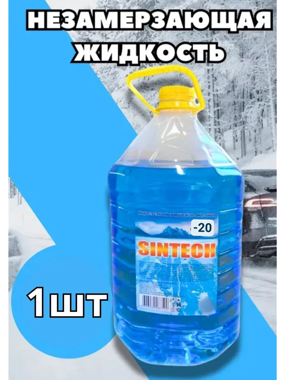 Незамерзайка для машины, омывайка зимняя *1шт