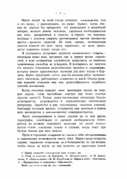 Первые шаги по устройству пасеки | В.Ю. Шимановский