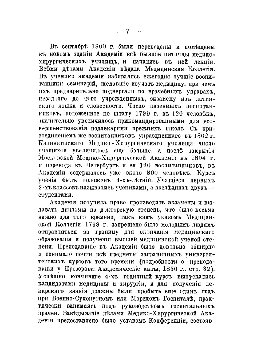 Исторический очерк Кафедры Академической терапевтической клиники Императорской Военно-медицинской академии 1810-1898 гг | Куценко Андрей Иосифович
