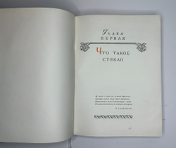 Качалов Н.Н. Стекло. Редактор Орбели И.А.. Худ. Седельникова Н.А. М., Изд.Академии Наук СССР 1959 г.