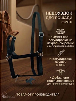Недоуздок для лошади