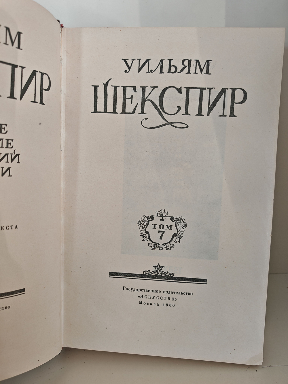 Уильям Шекспир. Полное собрание сочинений в восьми томах. Том 7