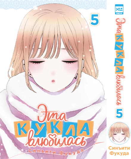 Манга Эта кукла влюбилась. Том 5