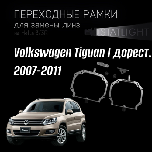 Переходные рамки для замены линз на Volkswagen Tiguan I дорест. 2007-2011 AFS