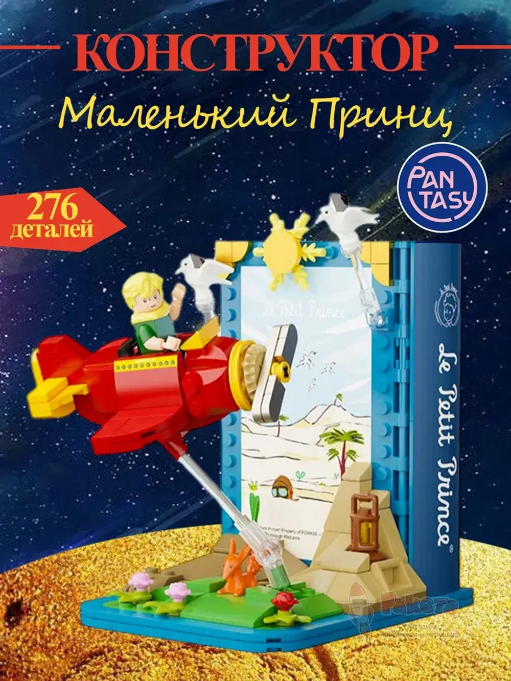 3Д Конструктор Pantasy Маленький принц фигурка игрушка