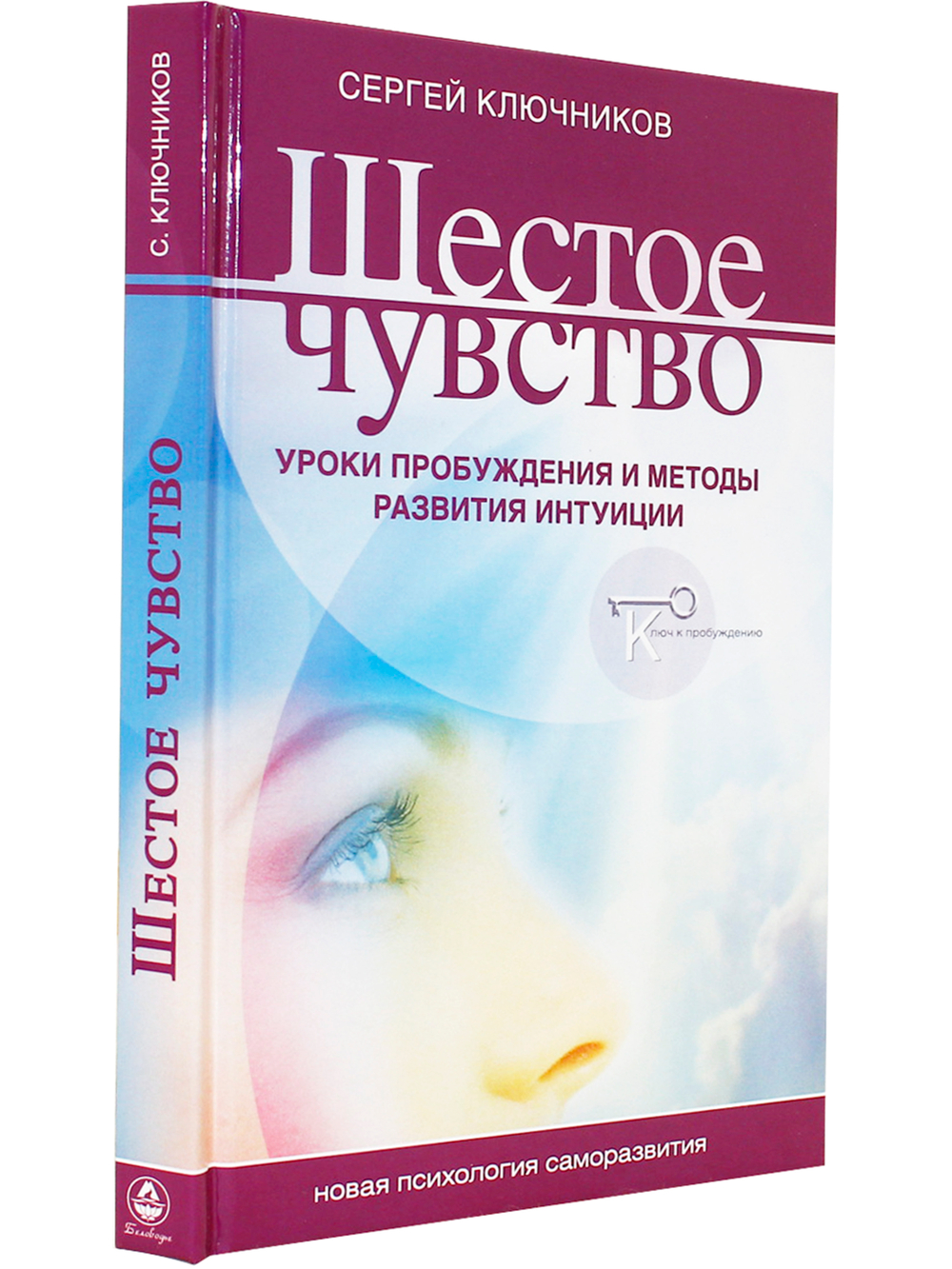 Шестое чувство: уроки пробуждения и методы развития интуиции