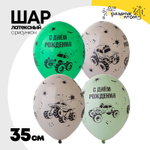 Шар латексный 35см С ДР! Монстр Трак (Ассорти)