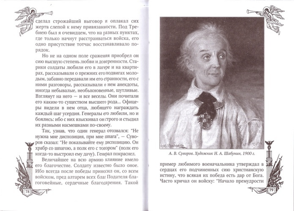Твой есмь аз. Суворов. Мария Жукова