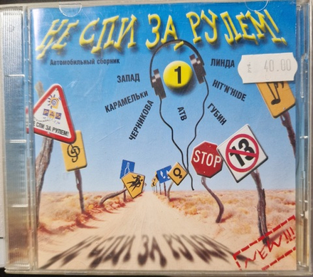 CD: V/A — «Не спи за рулём!» (1999)