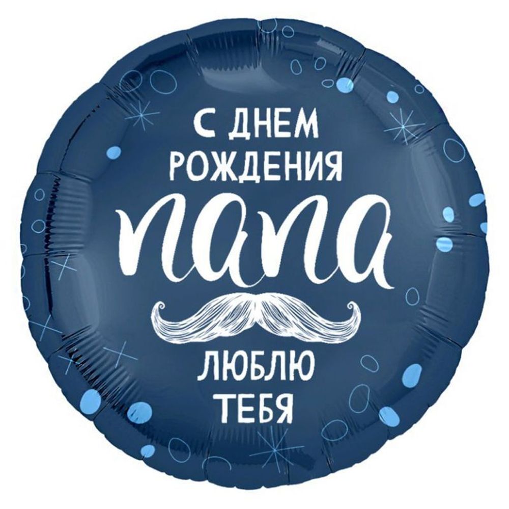 Ag 18 Круг С днем рождения папа / 1 шт