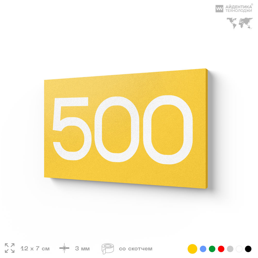 Номер на дверь 500, табличка на дверь для офиса, квартиры, кабинета, аудитории, склада, желтая 120х70 мм, Айдентика Технолоджи