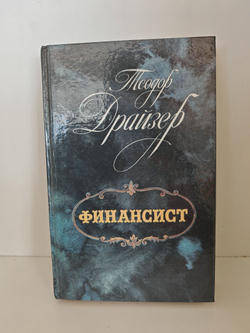 Финансист, Титан, Стоик. Оплот (комплект из 3-х книг)