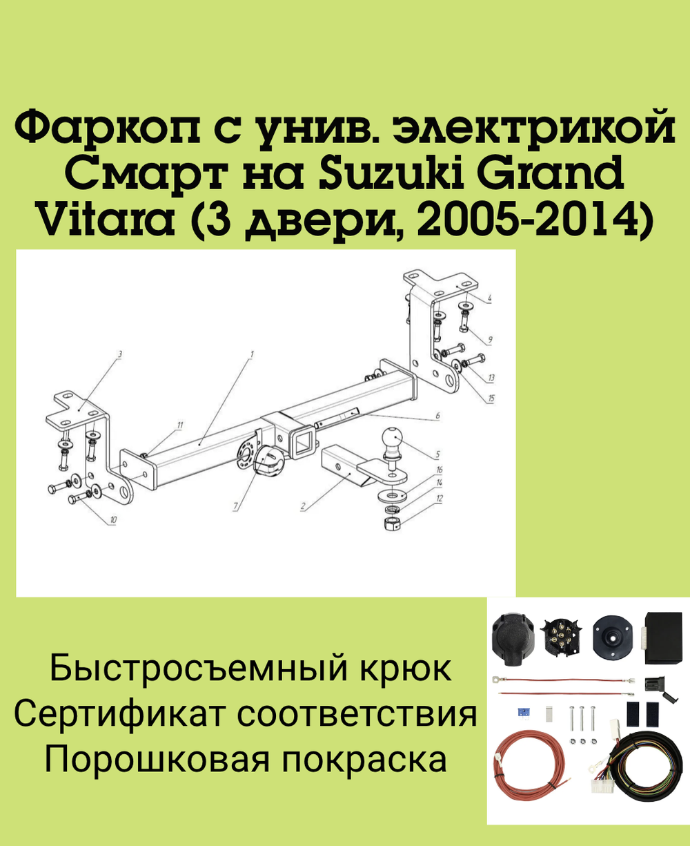 Фаркоп с унив. электрикой Смарт на Suzuki Grand Vitara FA 0852-E (3 двери, с 2005 по 2014 г.в.) Бизон