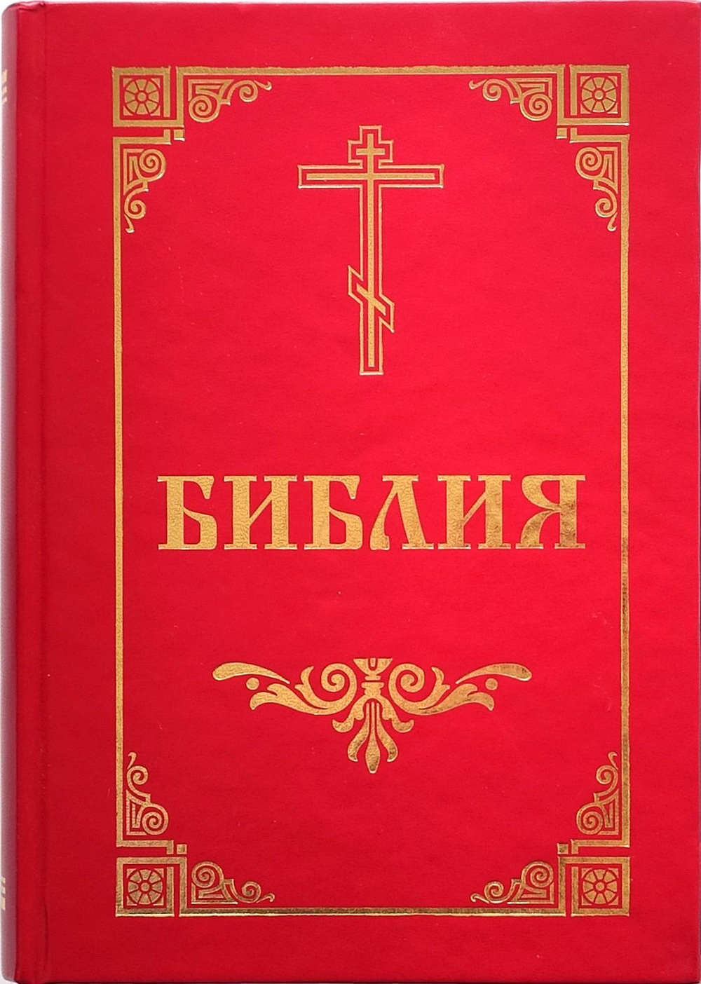 Библия на русском языке + приложение