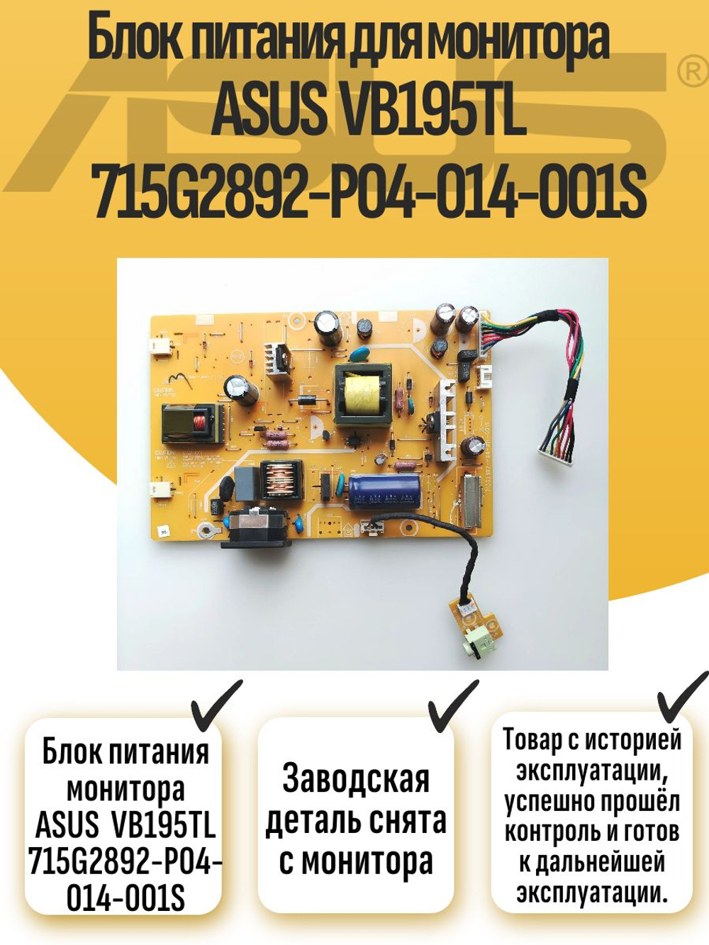 Блок питания монитора ASUS VB195TL 715G2892-P04-014-001S