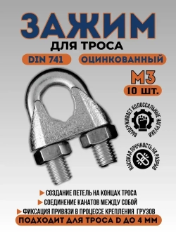 Зажим для троса Din741 М3 (10шт.)
