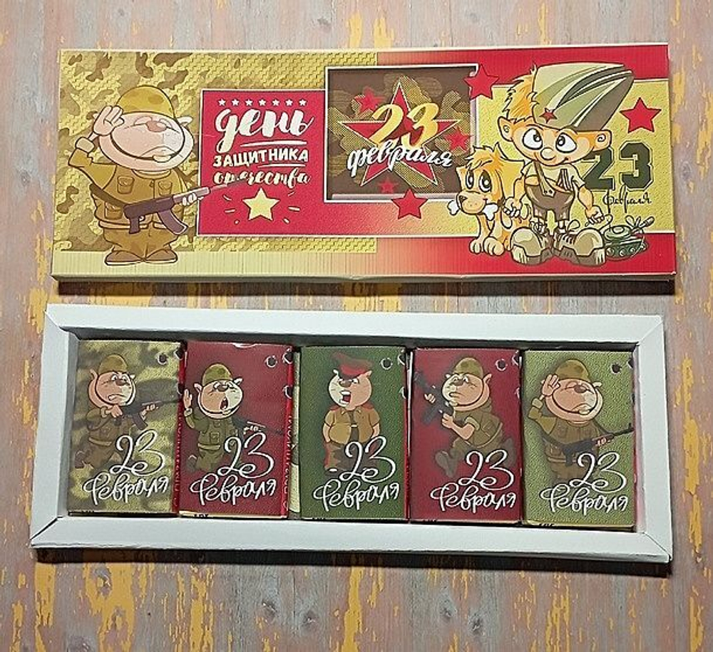 Подарочный набор С 23 февраля, 5 шоколадок, ручная работа