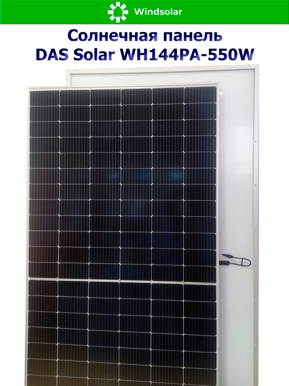 Солнечная панель DAS Solar WH144PA-550W (550Вт)