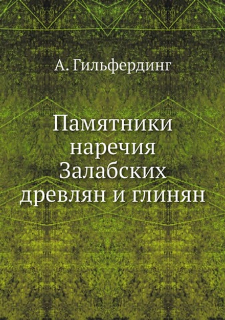 Памятники наречия Залабских древлян и глинян | А. Гильфердинг