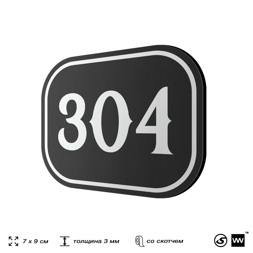 Номерок на дверь квартиры 304, для кабинета, офиса, шильдик 9 х 7 см, черный, Айдентика Технолоджи