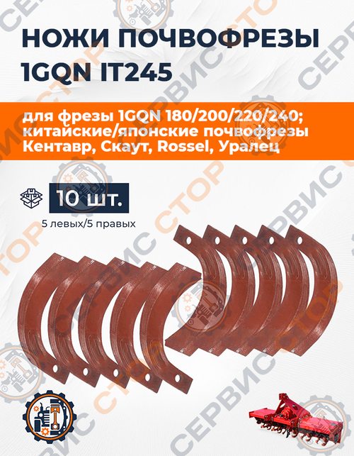 Комплект ножей почвофрезы IT245 (220 мм) (5+5 прав / лев)