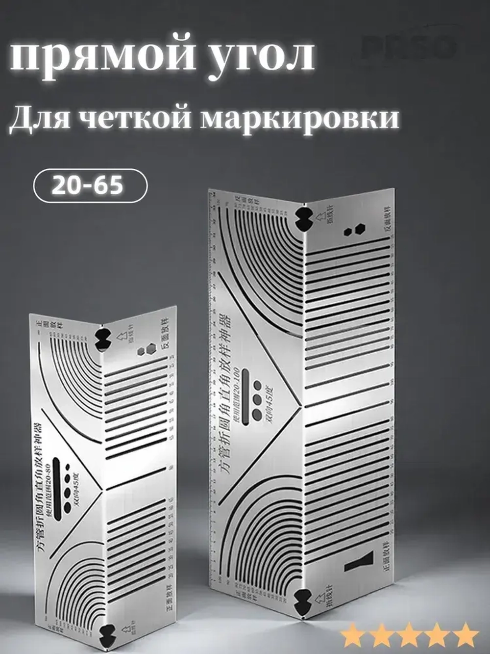 PRSO Линейка/угольник 235мм х 82мм, Нержавеющая сталь