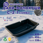 Сани-волокуши Экструзион С-2/1 COMBO (830*450*220мм)