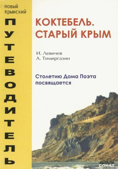 Крым. Коктебель. Старый Крым. Путеводитель