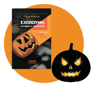 Вечер всех святых с книгой Жана Маркаля