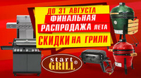 Финальная распродажа лета на грили от Start Grill! Акция действует до 31.08.2024