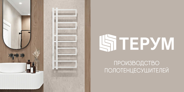 ПОЛОТЕНЦЕСУШИТЕЛИ "ТЕРУМ"