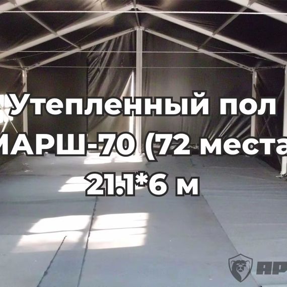 Армейская палатка МАРШ-70