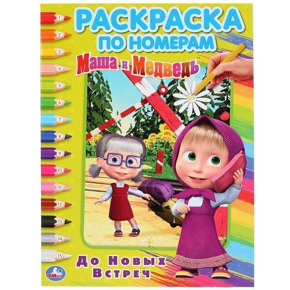 Раскрака по номерам А4 "Маша и Медведь. До новых встреч" (Умка)