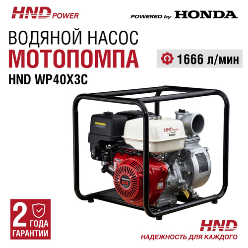 Мотопомпа HND WP40X3C