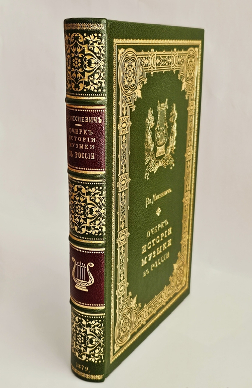 "Очерк истории музыки в России в культурно-общественном отношении". В.О.Михневич [Автограф]. 1879 г.
