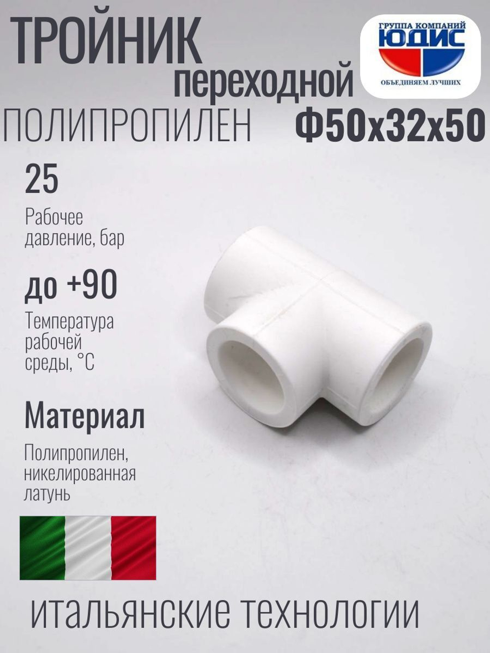 Тройник  ПП переходной Ф50 х 32 х 50  ViEiR  (40/5шт)