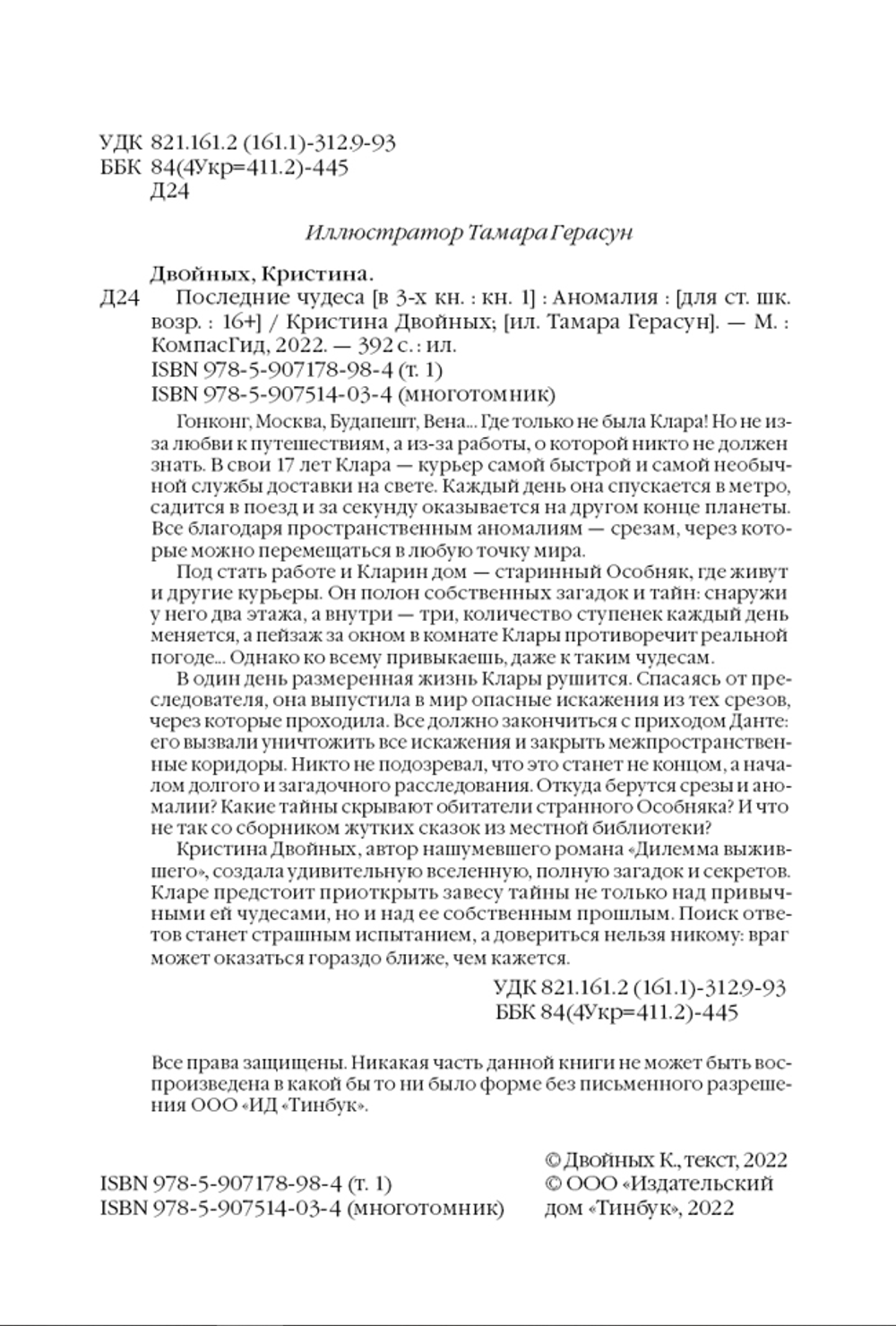 Последние чудеса. Аномалия