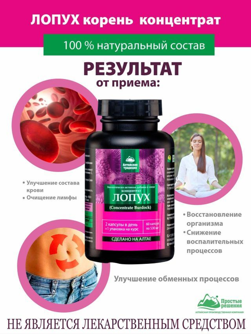 Концентрат Лопух (Сoncentrate Burdock)